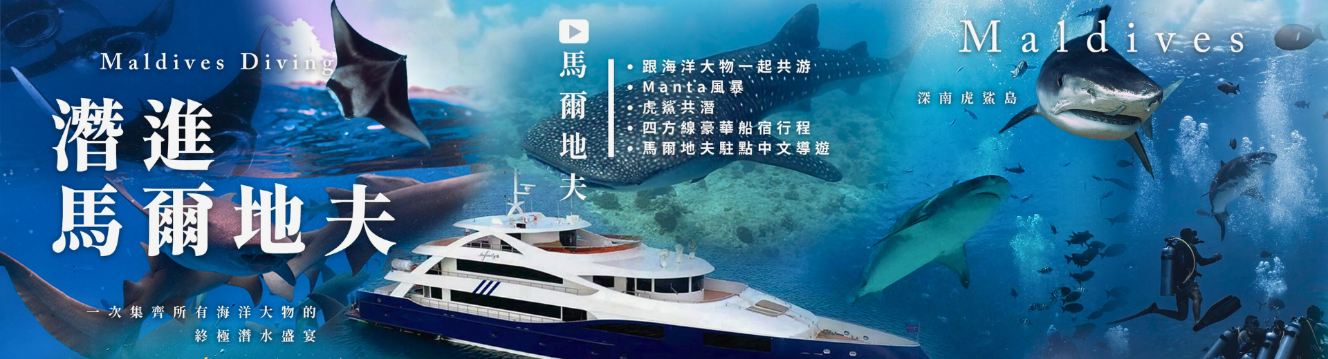 鈦美旅行社-馬爾地夫旅遊推薦、馬爾地夫水肺潛旅X豪華頂級船宿探索四方線8天7夜